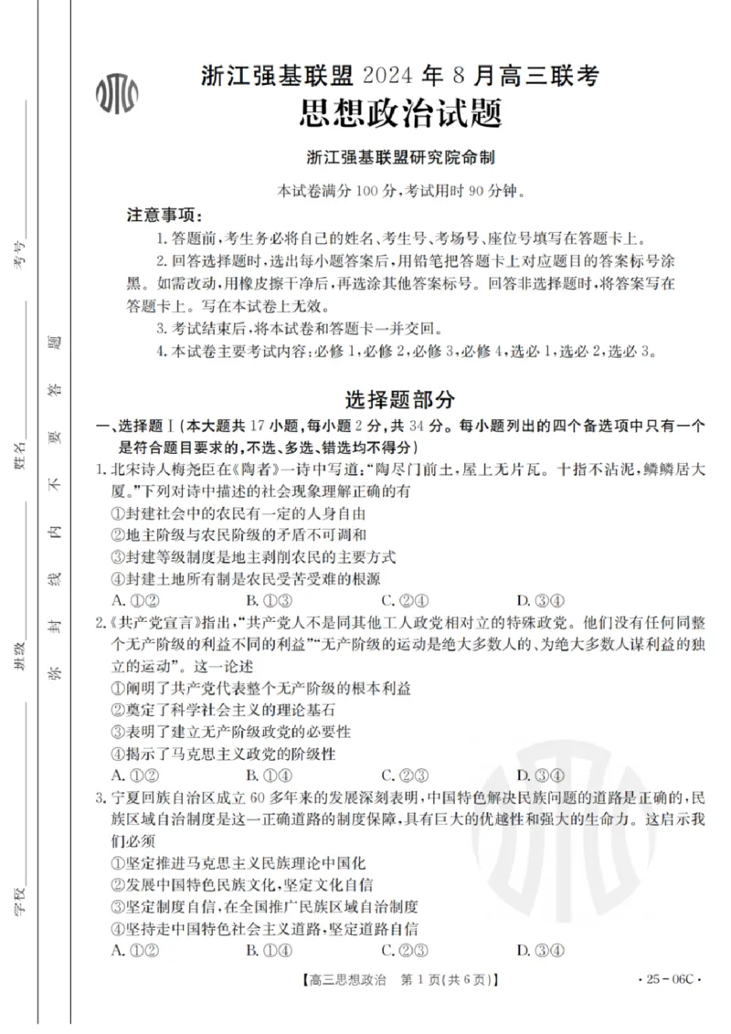 政治试卷及答案_2024-2025高三（6-6月题库）_2024年08月试卷_0831浙江强基联盟2024年8月高三联考（金太阳25-06C）
