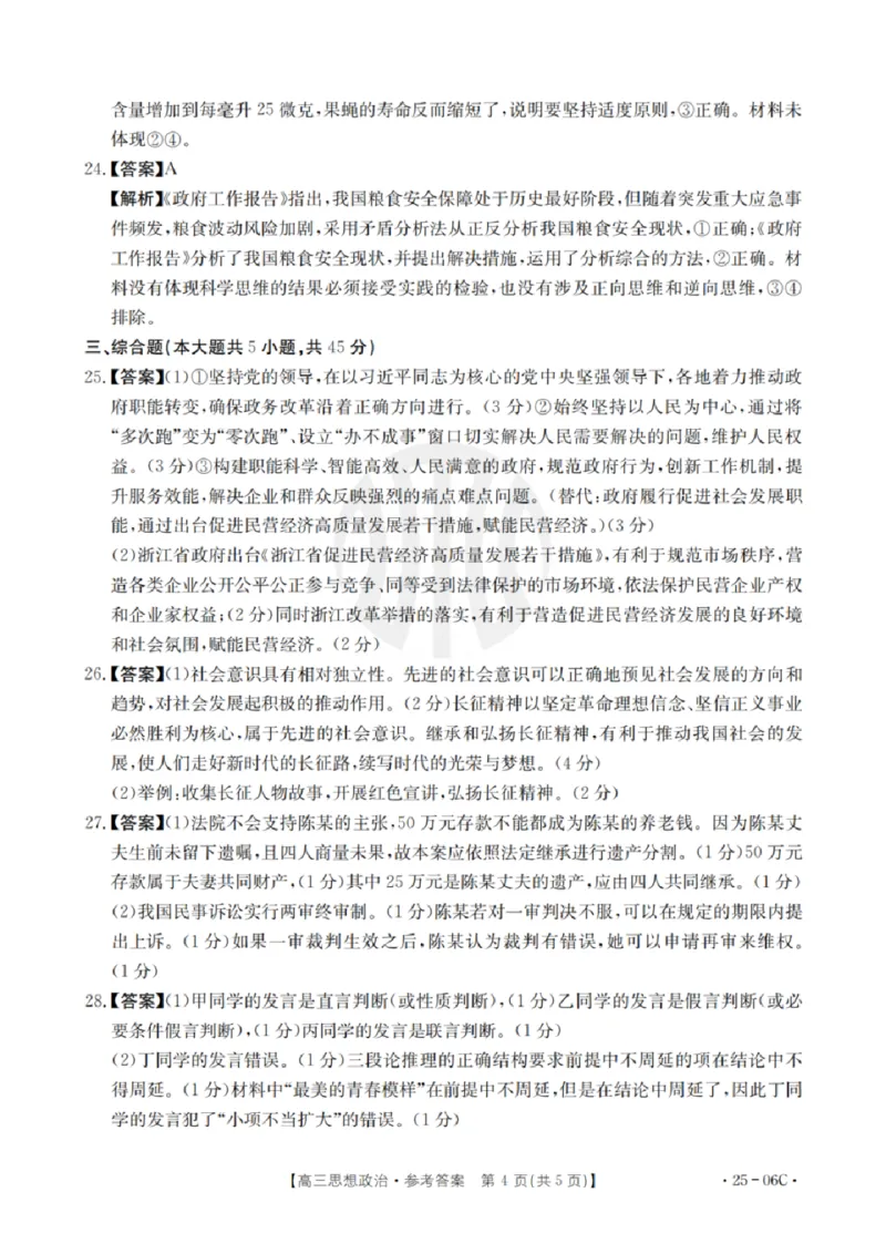 政治试卷及答案_2024-2025高三（6-6月题库）_2024年08月试卷_0831浙江强基联盟2024年8月高三联考（金太阳25-06C）