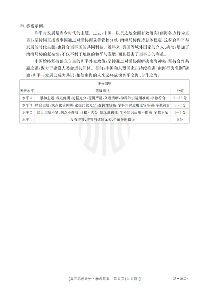 政治试卷及答案_2024-2025高三（6-6月题库）_2024年08月试卷_0831浙江强基联盟2024年8月高三联考（金太阳25-06C）