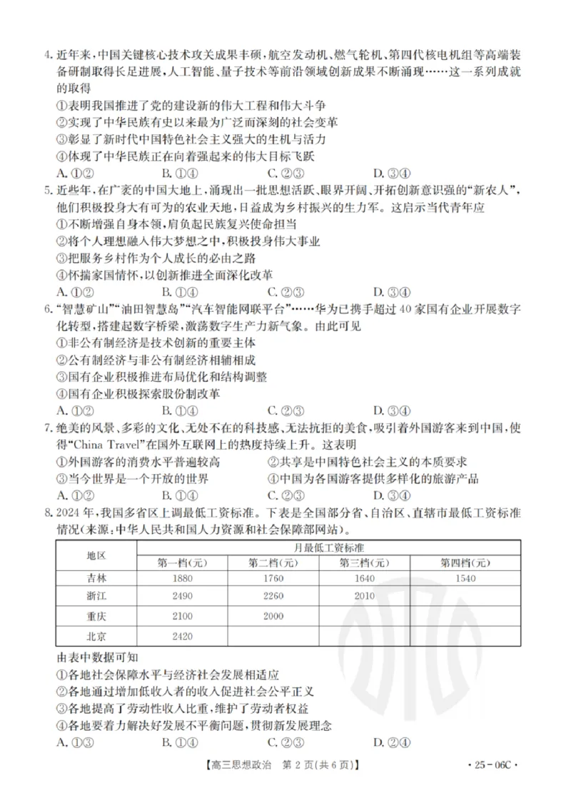 政治试卷及答案_2024-2025高三（6-6月题库）_2024年08月试卷_0831浙江强基联盟2024年8月高三联考（金太阳25-06C）