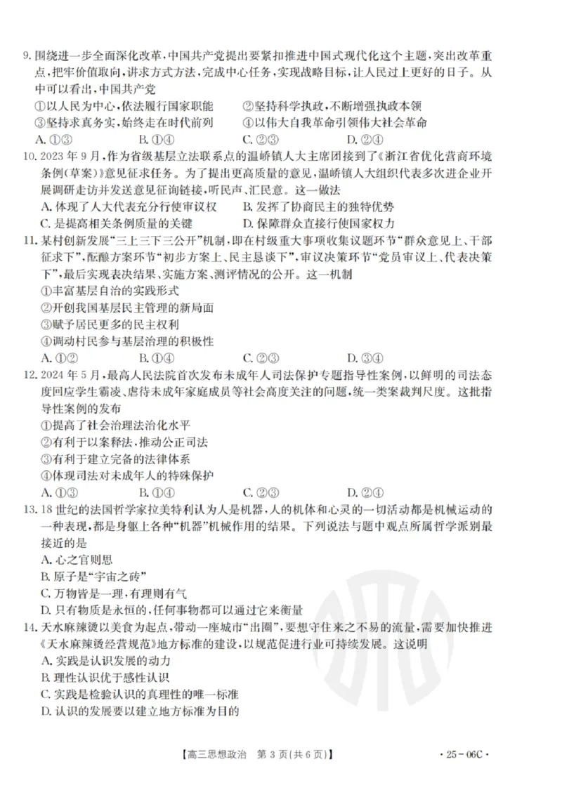 政治试卷及答案_2024-2025高三（6-6月题库）_2024年08月试卷_0831浙江强基联盟2024年8月高三联考（金太阳25-06C）