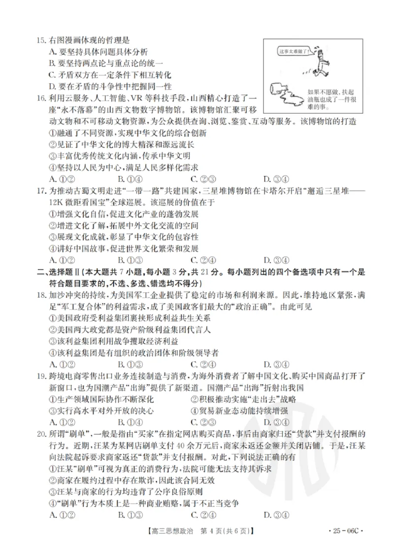政治试卷及答案_2024-2025高三（6-6月题库）_2024年08月试卷_0831浙江强基联盟2024年8月高三联考（金太阳25-06C）