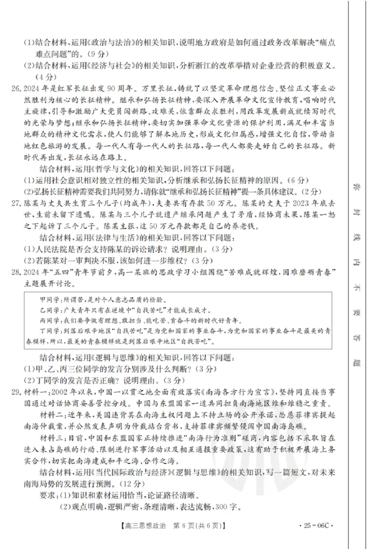 政治试卷及答案_2024-2025高三（6-6月题库）_2024年08月试卷_0831浙江强基联盟2024年8月高三联考（金太阳25-06C）
