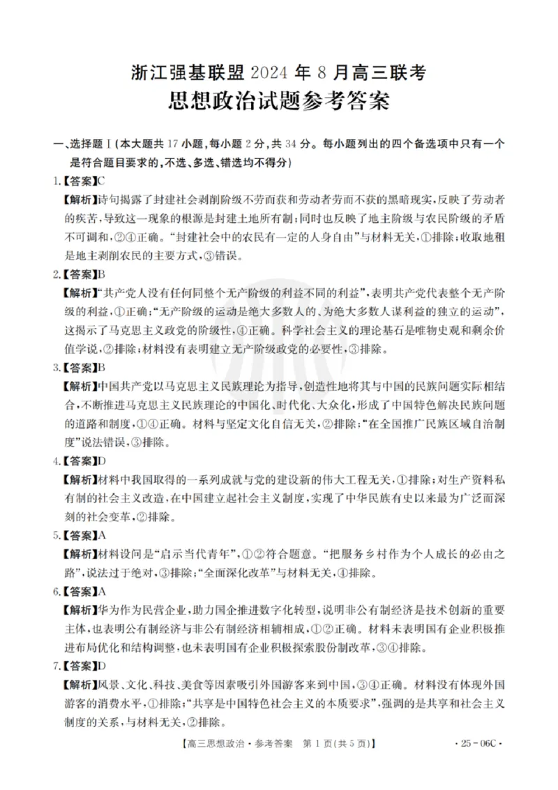 政治试卷及答案_2024-2025高三（6-6月题库）_2024年08月试卷_0831浙江强基联盟2024年8月高三联考（金太阳25-06C）