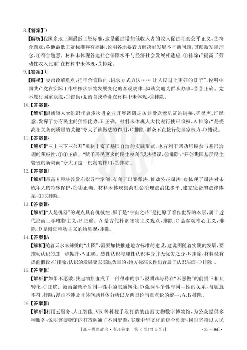 政治试卷及答案_2024-2025高三（6-6月题库）_2024年08月试卷_0831浙江强基联盟2024年8月高三联考（金太阳25-06C）