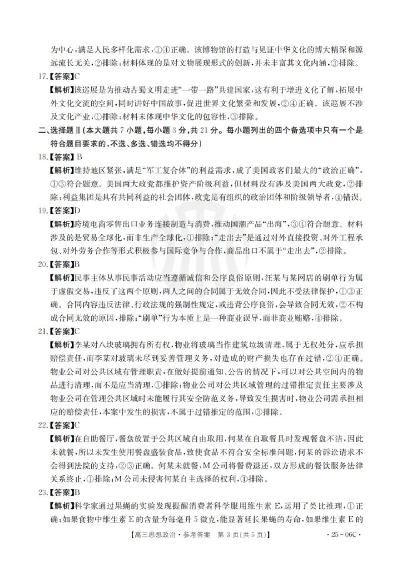 政治试卷及答案_2024-2025高三（6-6月题库）_2024年08月试卷_0831浙江强基联盟2024年8月高三联考（金太阳25-06C）