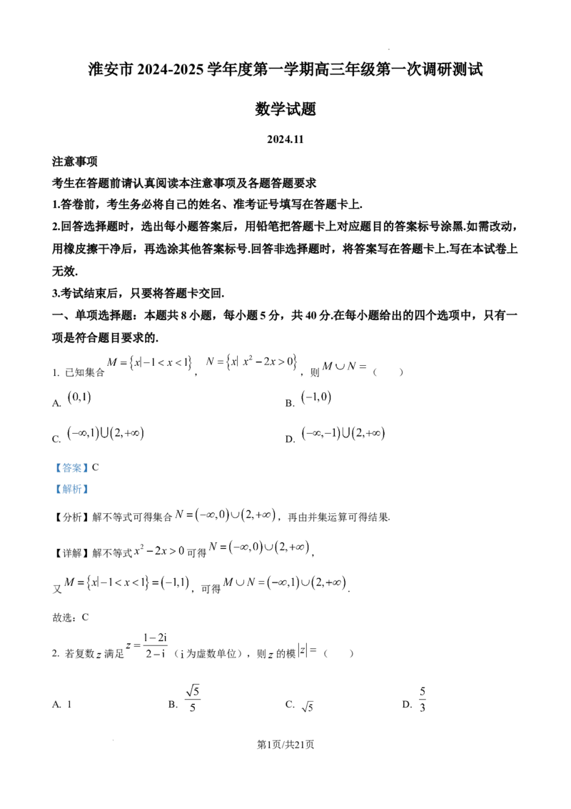 江苏省淮安市2025届高三上学期第一次调研测试数学答案_2024-2025高三（6-6月题库）_2024年12月试卷_1202江苏省淮安市2025届高三上学期第一次调研测试（全科）