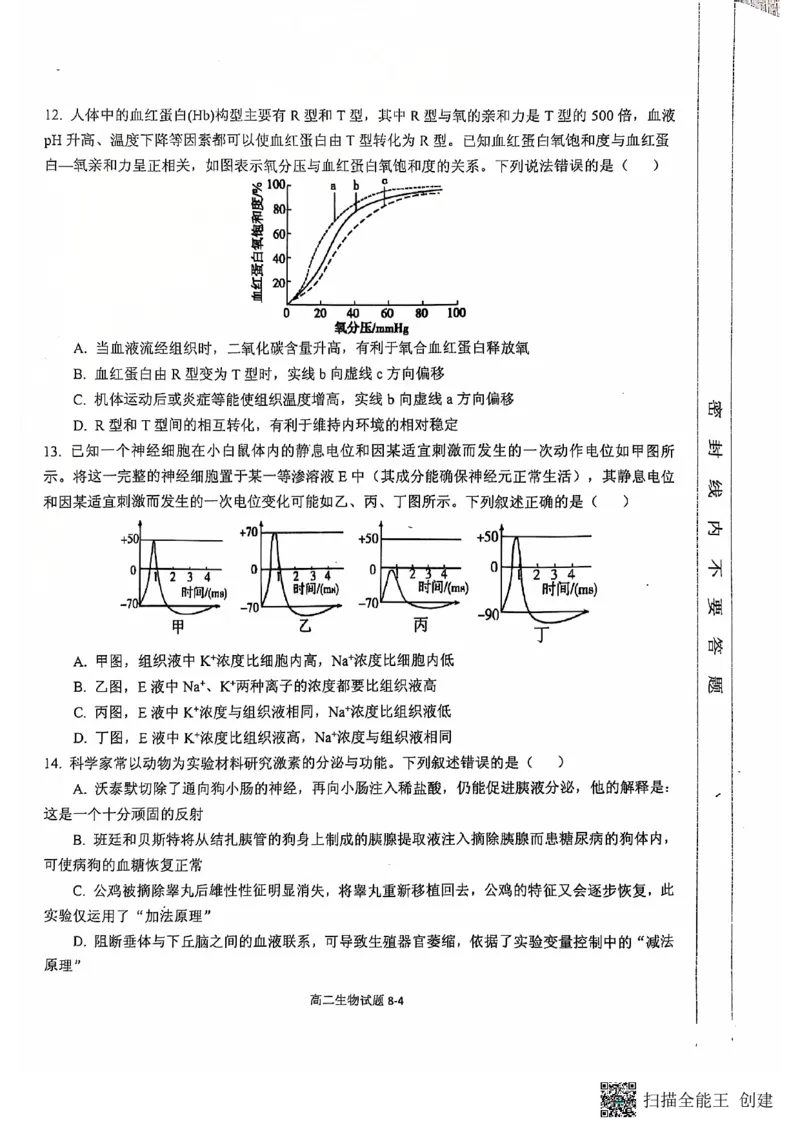 湖北省十堰市六县市区一中教联体2024-2025学年高二上学期11月联考试题生物PDF版含答案_2024-2025高二（7-7月题库）_2024年11月试卷