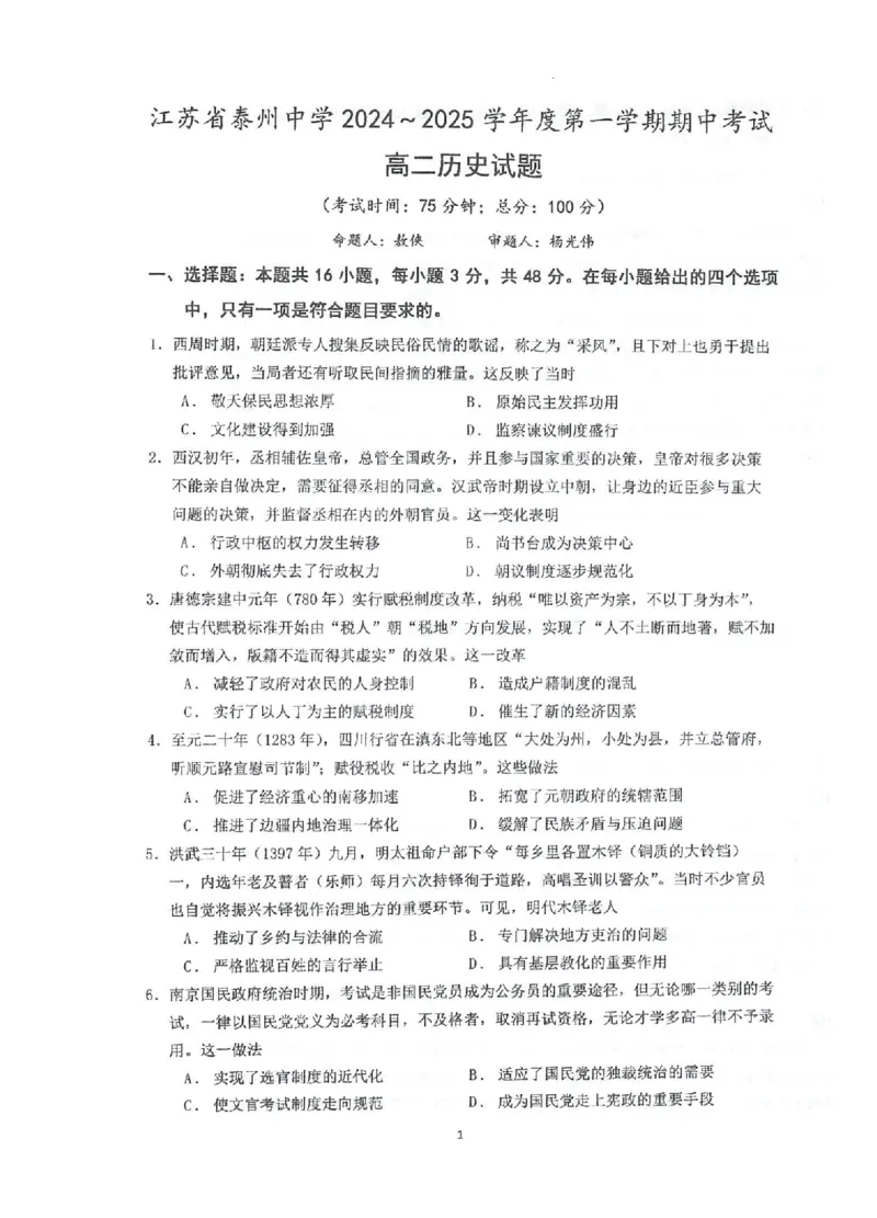 江苏省泰州中学2024-2025学年高二上学期11月期中考试历史PDF版含答案_2024-2025高二（7-7月题库）_2024年11月试卷_1119江苏省泰州中学2024-2025学年高二上学期11月期中考试