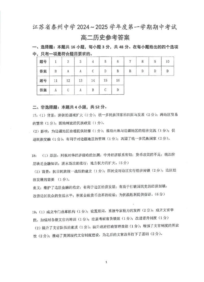 江苏省泰州中学2024-2025学年高二上学期11月期中考试历史PDF版含答案_2024-2025高二（7-7月题库）_2024年11月试卷_1119江苏省泰州中学2024-2025学年高二上学期11月期中考试
