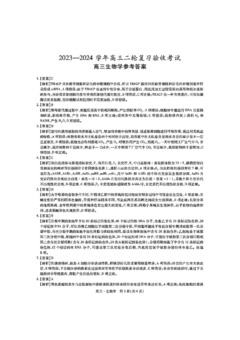 稳派生物答案_2024年5月_01按日期_1号_2024届江西稳派高三二轮复习验收考试_江西稳派2023-2024学年高三二轮复习验收考试生物