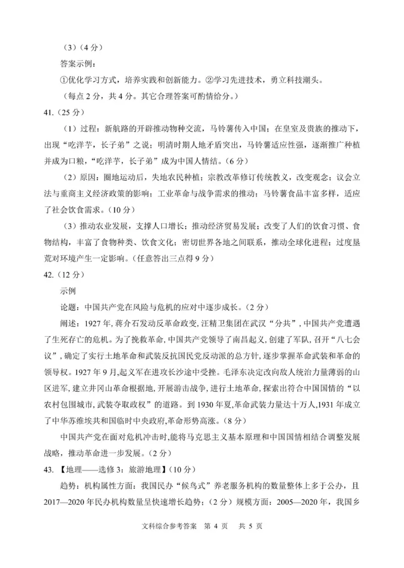 答案_2024年4月_01按日期_14号_2024届陕西省渭南市高三下学期教学质量检测（Ⅱ）_2024届陕西省渭南市高三下学期教学质量检测（Ⅱ）文综试卷
