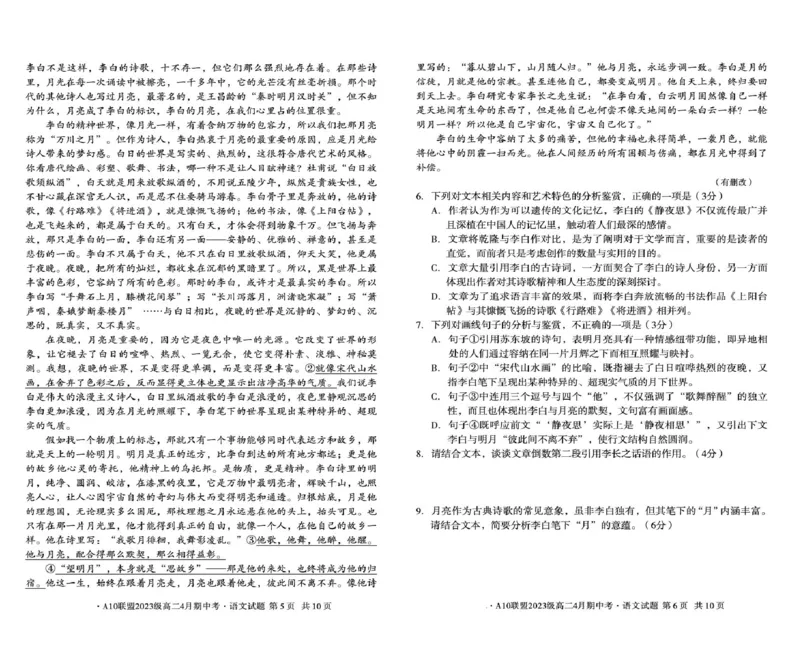 安徽省A10联盟2024-2025学年高二下学期4月期中考试语文试卷（PDF版，含答案）_2024-2025高二（7-7月题库）_2025年05月试卷_0513安徽省A10联盟2024-2025学年高二下学期4月期中考试