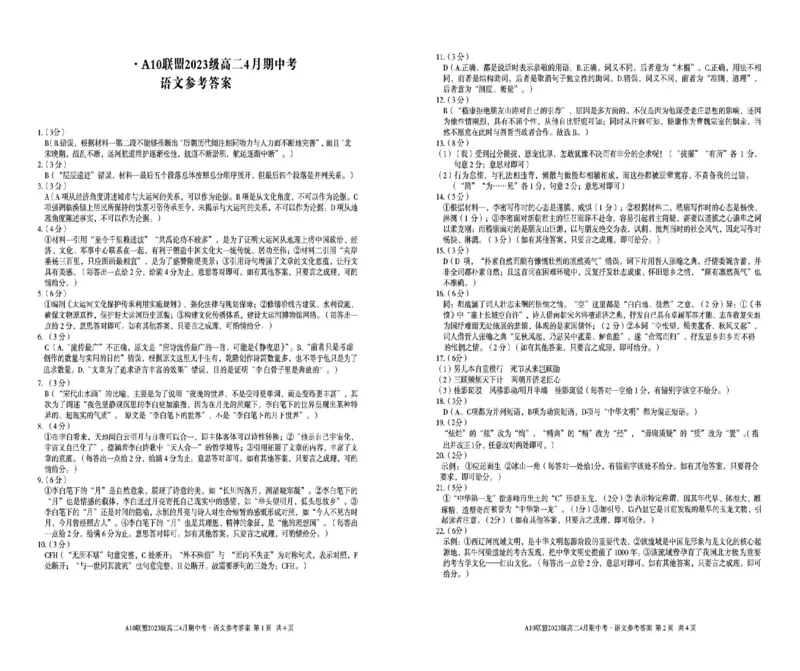 安徽省A10联盟2024-2025学年高二下学期4月期中考试语文试卷（PDF版，含答案）_2024-2025高二（7-7月题库）_2025年05月试卷_0513安徽省A10联盟2024-2025学年高二下学期4月期中考试