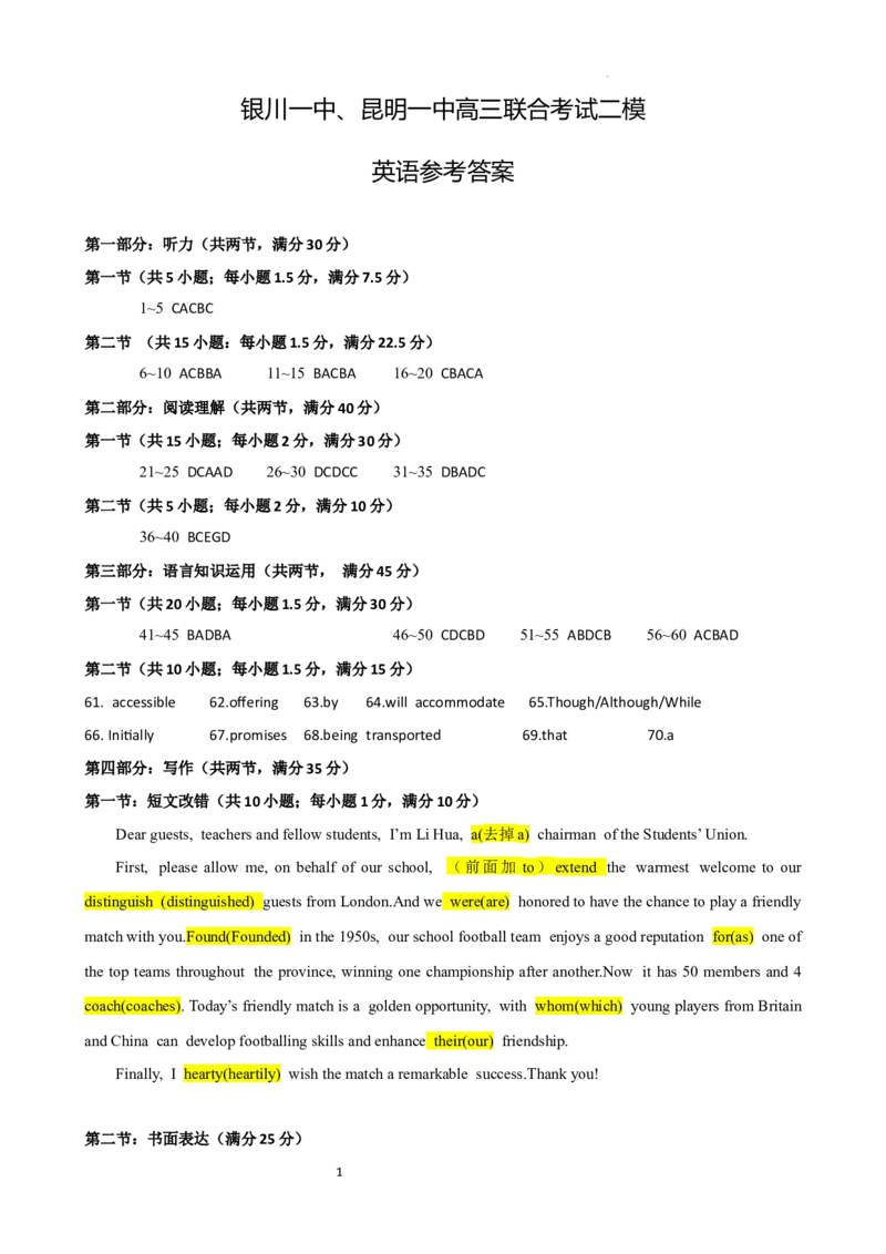 英语答案1_2024年5月_01按日期_12号_2024届宁夏银川一中昆明一中高三下学期联合考试二模_宁夏银川一中、昆明一中高三联合高三下学期二模英语试卷+