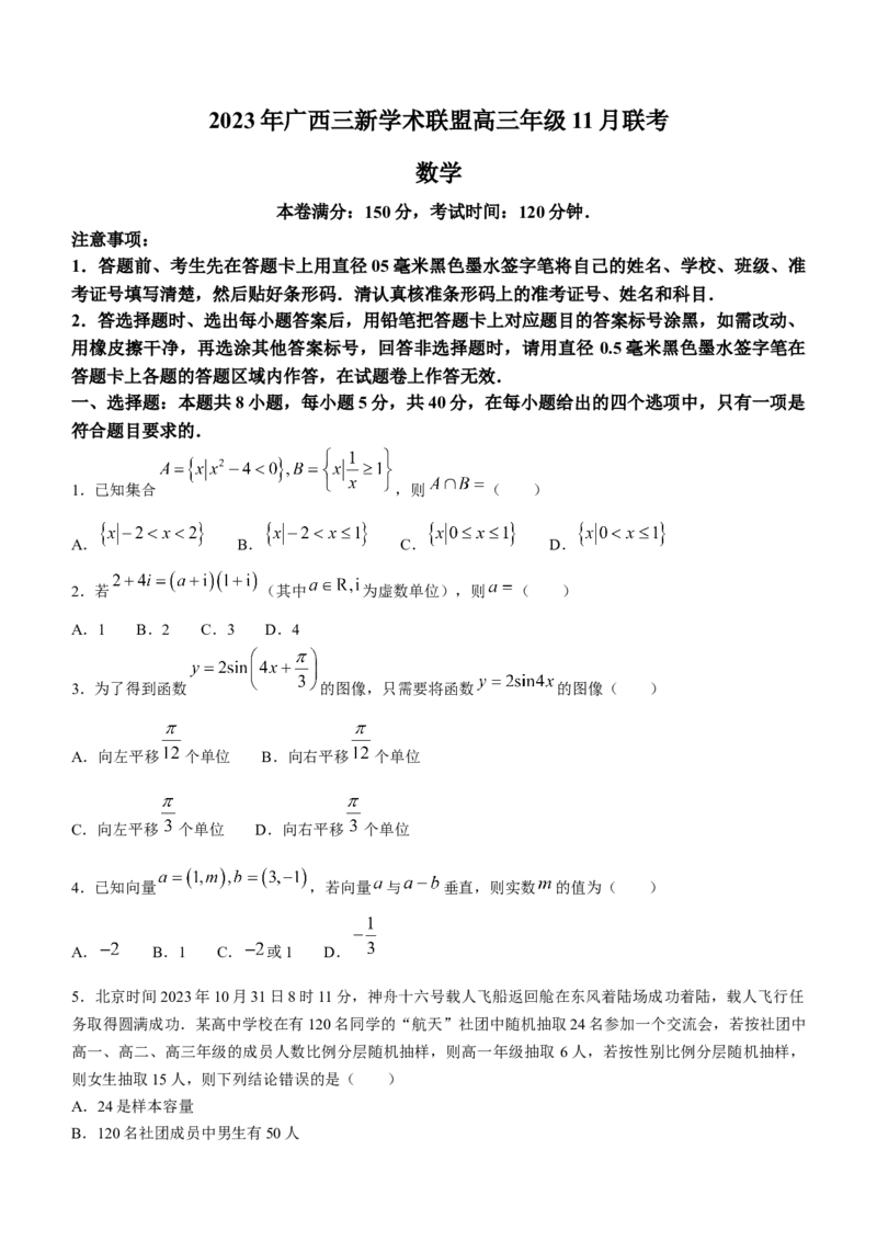 广西三新学术联盟2024届高三上学期11月联考数学(1)_2023年11月_01每日更新_24号_2024届广西三新学术联盟高三上学期11月联考
