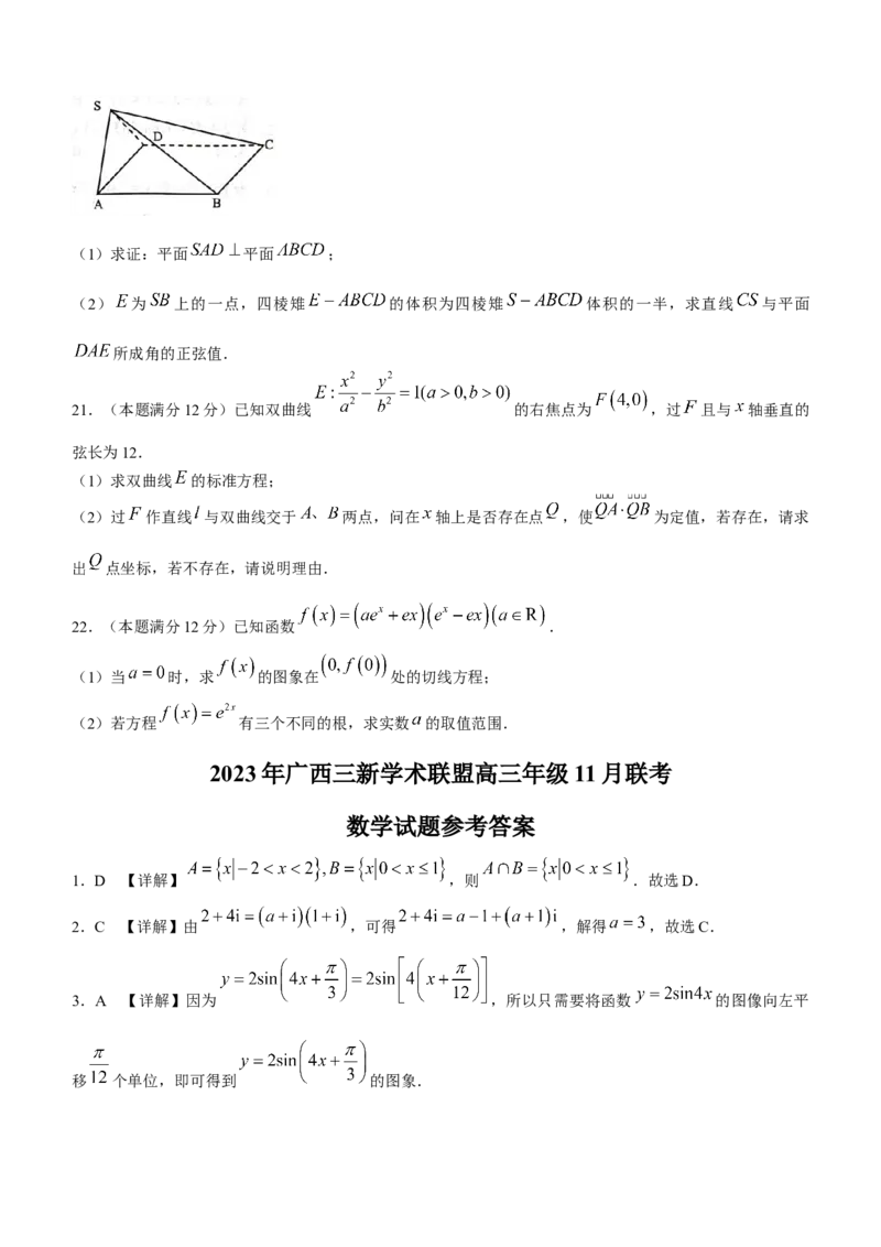 广西三新学术联盟2024届高三上学期11月联考数学(1)_2023年11月_01每日更新_24号_2024届广西三新学术联盟高三上学期11月联考