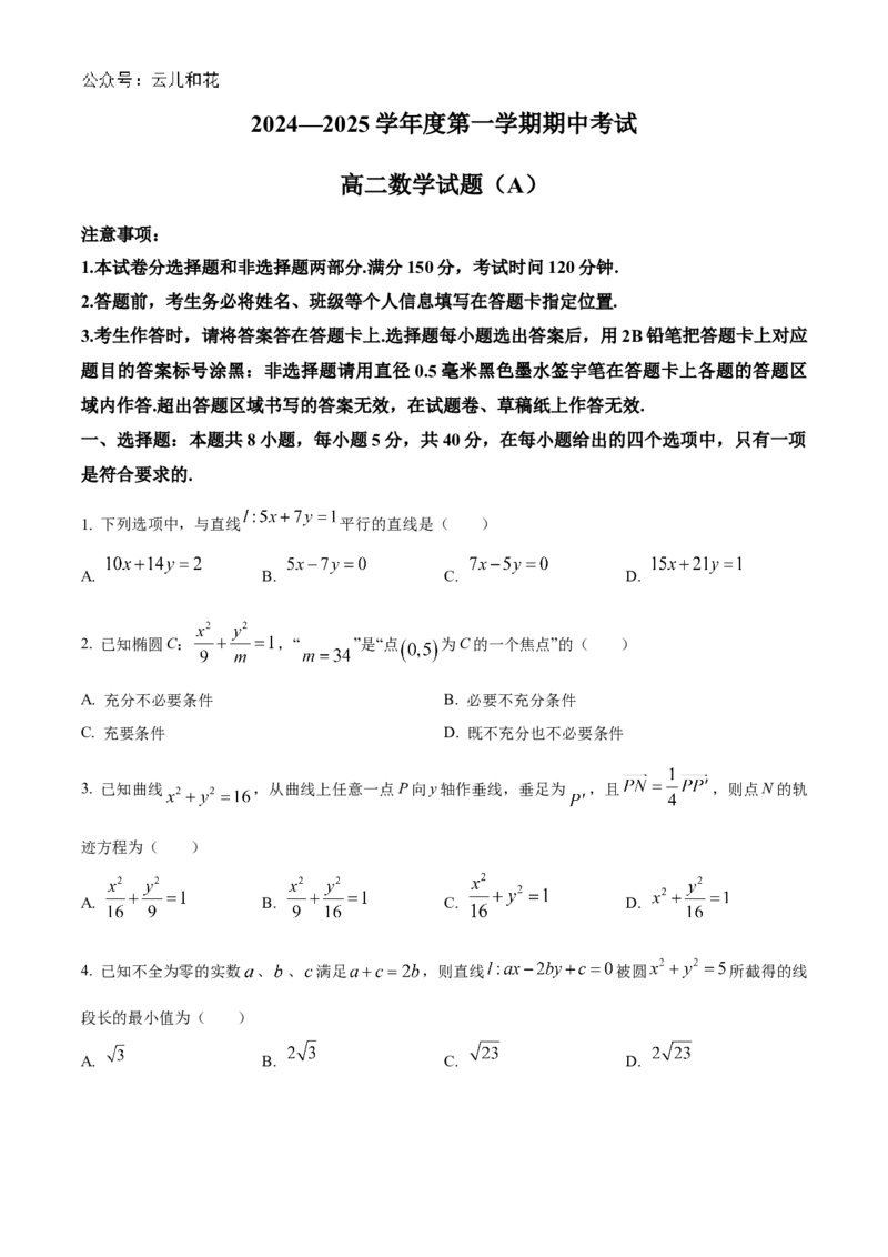 山东省菏泽市2024-2025学年高二上学期期中考试数学（A卷）Word版含解析_2024-2025高二（7-7月题库）_2024年11月试卷_1128山东省菏泽市2024-2025学年高二上学期期中考试