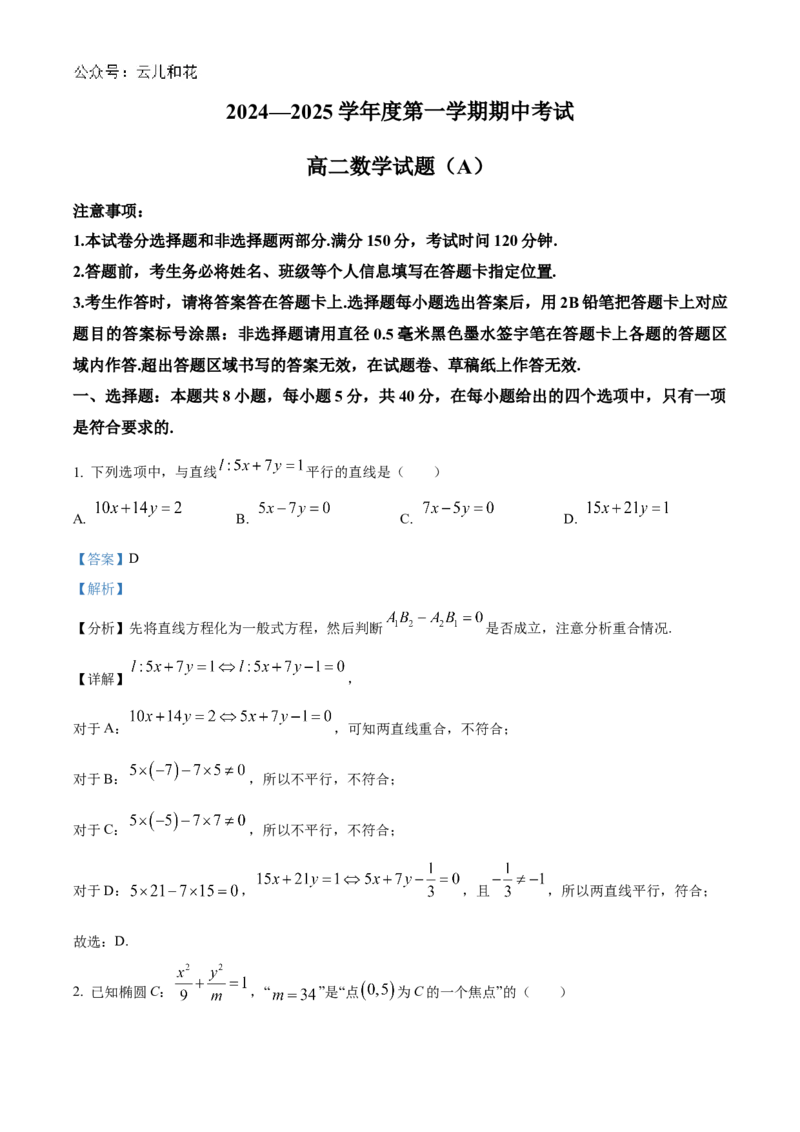 山东省菏泽市2024-2025学年高二上学期期中考试数学（A卷）Word版含解析_2024-2025高二（7-7月题库）_2024年11月试卷_1128山东省菏泽市2024-2025学年高二上学期期中考试