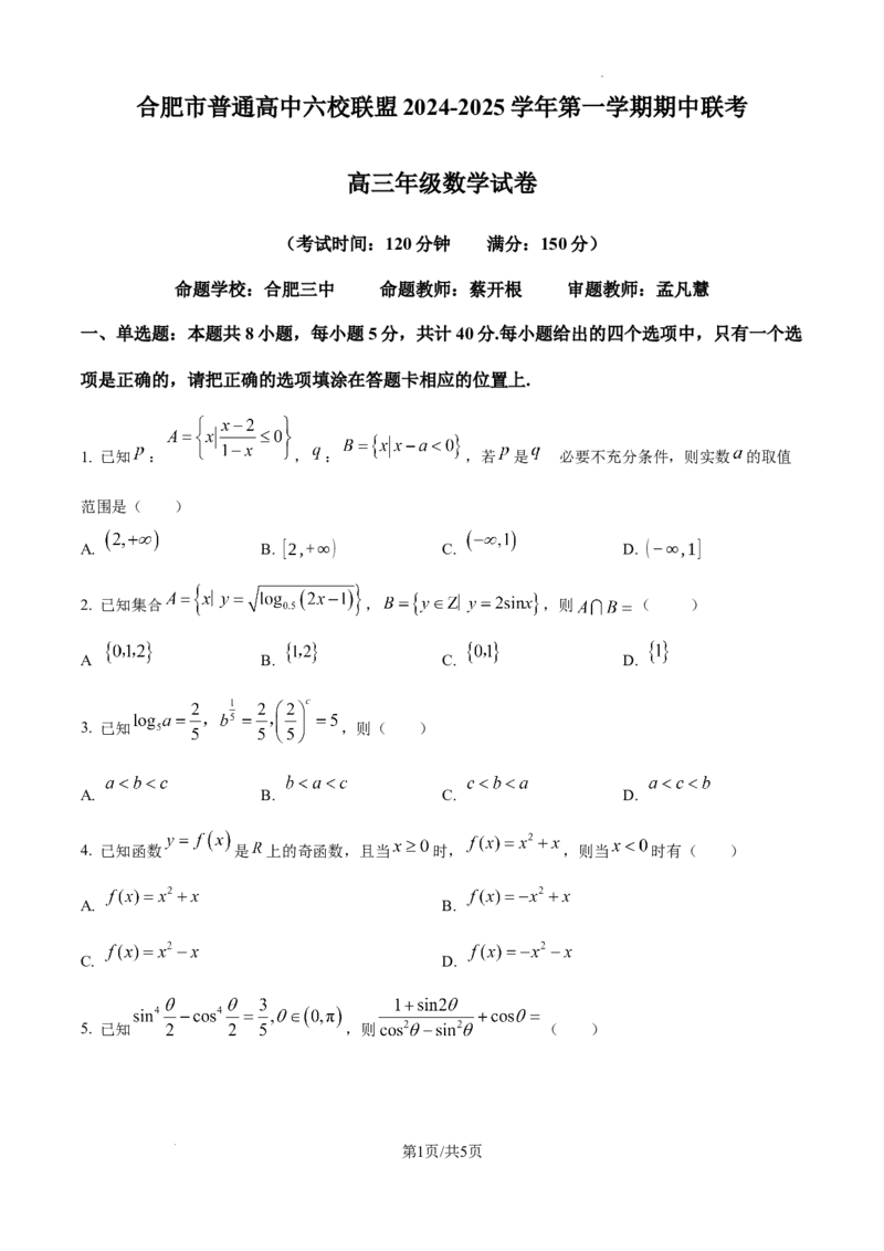 安徽省合肥市普通高中六校联盟2025届高三上学期期中联考数学_2024-2025高三（6-6月题库）_2024年12月试卷_1201安徽省合肥市普通高中六校联盟2025届高三上学期期中联考（全科）