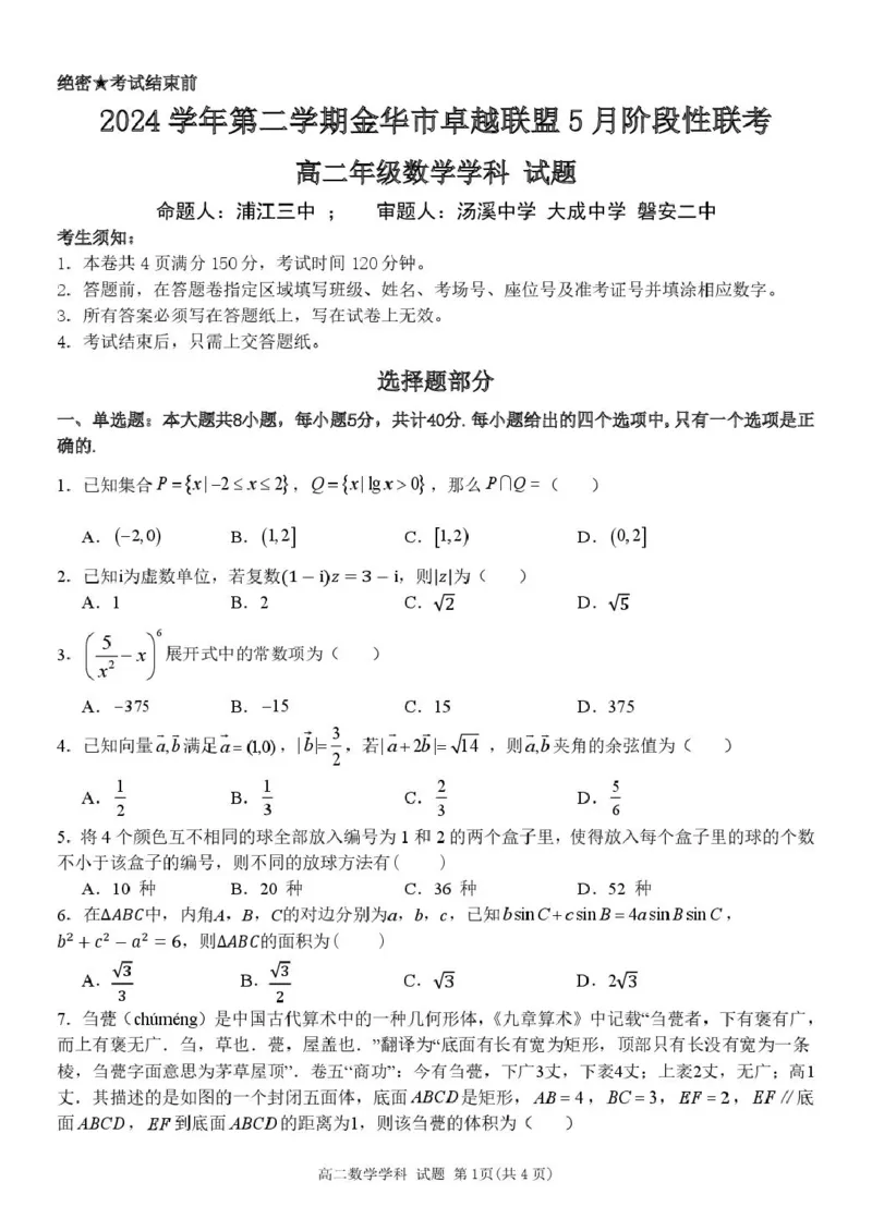 浙江省金华市卓越联盟2024-2025学年高二下学期5月阶段性联考数学试卷（图片版，含答案）_2024-2025高二（7-7月题库）_2025年6月试卷