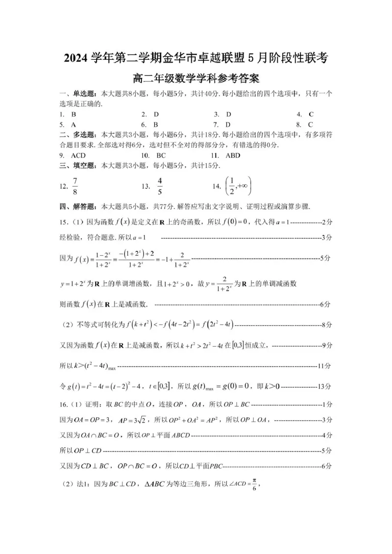 浙江省金华市卓越联盟2024-2025学年高二下学期5月阶段性联考数学试卷（图片版，含答案）_2024-2025高二（7-7月题库）_2025年6月试卷