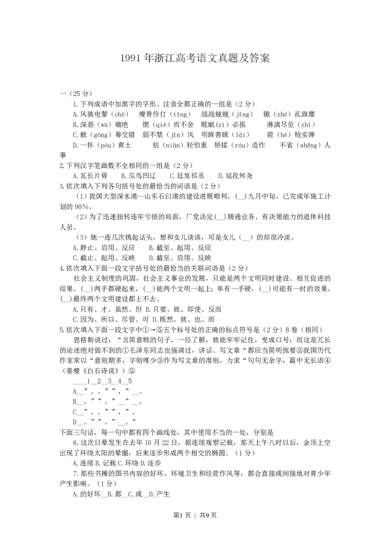 1991年浙江高考语文真题及答案_zz20高中真题试卷_语文高考真题试卷_旧1990-2007&middot;高考语文真题_PDF版1990-2007&middot;高考语文真题_浙江
