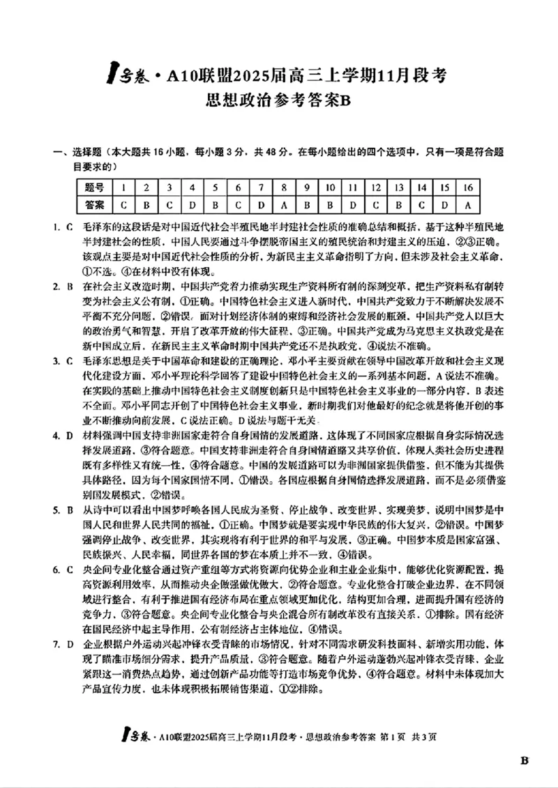 思想政治参考答案B_2024-2025高三（6-6月题库）_2024年11月试卷_1116安徽A10联盟2025届高三上学期11月段考（全科）_安徽A10联盟2025届高三上学期11月段考政治