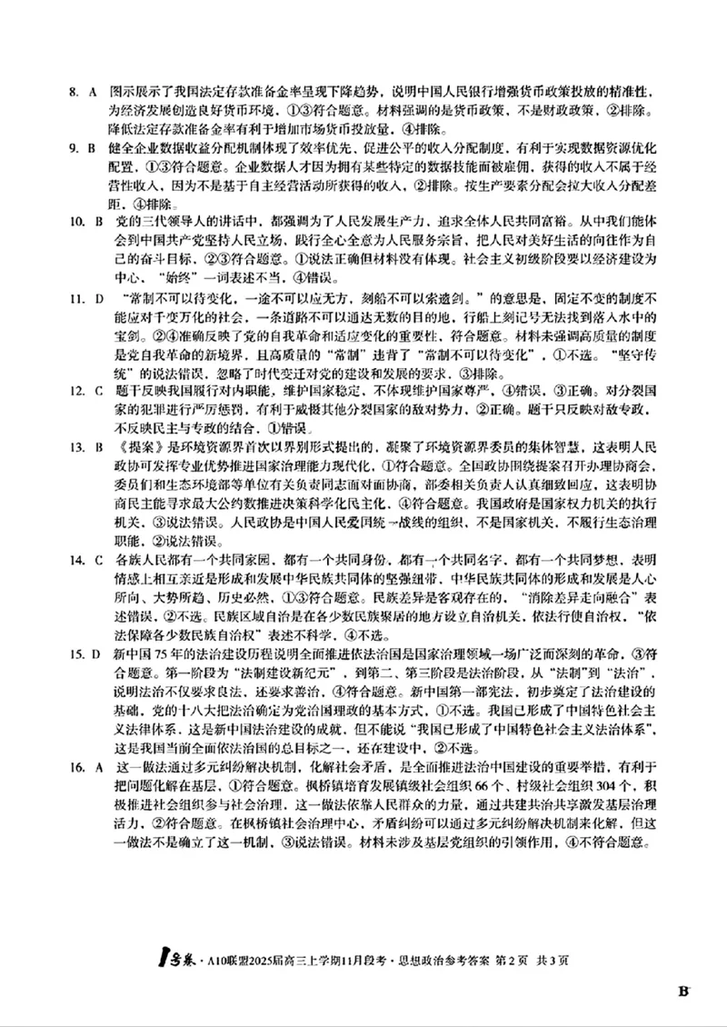 思想政治参考答案B_2024-2025高三（6-6月题库）_2024年11月试卷_1116安徽A10联盟2025届高三上学期11月段考（全科）_安徽A10联盟2025届高三上学期11月段考政治