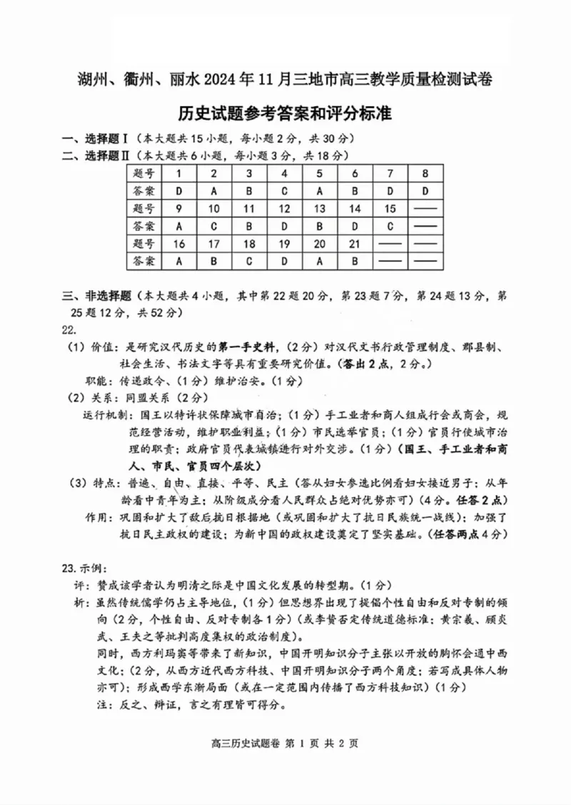 历史答案_2024-2025高三（6-6月题库）_2024年11月试卷_1109浙江省湖州市、衢州市、丽水市2024-2025学年高三上学期11月教学质量检测_湖丽衢三地市11月历史