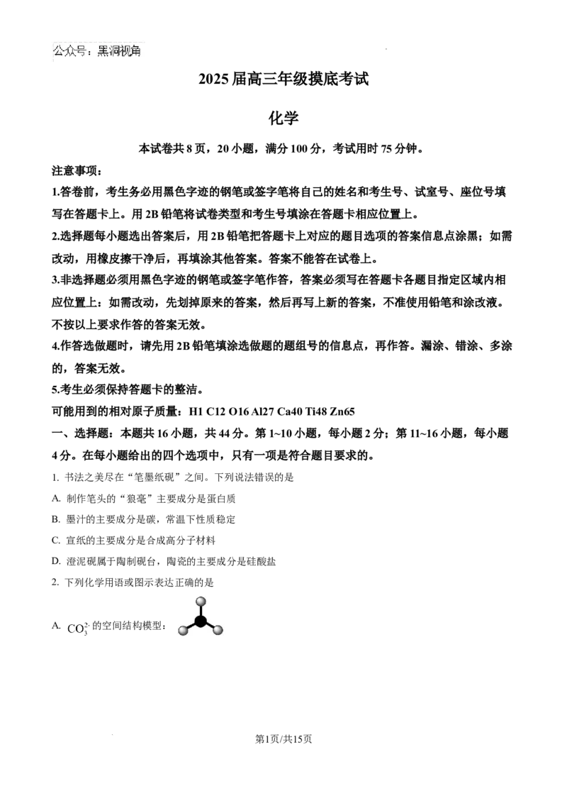 广东省深圳中学2025届高三上学期摸底考试（一模）化学试题_2024-2025高三（6-6月题库）_2024年09月试卷_0925广东省深圳中学2024-2025学年高三上学期第一次摸底考试