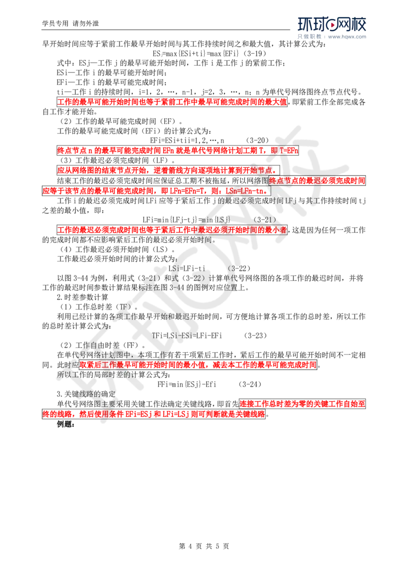 WM_64.基础知识：第三章第五至六节单代号网络图_监理工程师_2025监理工程师_2025年监理工程师-各大机构_2025年监理-交通目标_01.精讲班-朱.娟婷_讲义