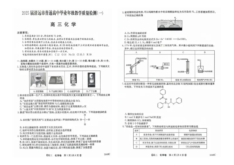 广东省清远市2024-2025学年高三上学期第一次模拟考试化学试题_2024-2025高三（6-6月题库）_2024年10月试卷_1024广东省清远市2024-2025学年高三上学期一模考试（5048C）
