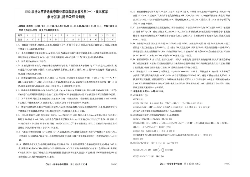 广东省清远市2024-2025学年高三上学期第一次模拟考试化学试题_2024-2025高三（6-6月题库）_2024年10月试卷_1024广东省清远市2024-2025学年高三上学期一模考试（5048C）