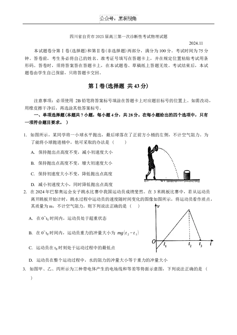 四川省自贡市2024-2025学年高三上学期第一次诊断性考试物理试题+答案_2024-2025高三（6-6月题库）_2024年12月试卷_1204四川省自贡市普高2025届第一次诊断性考试