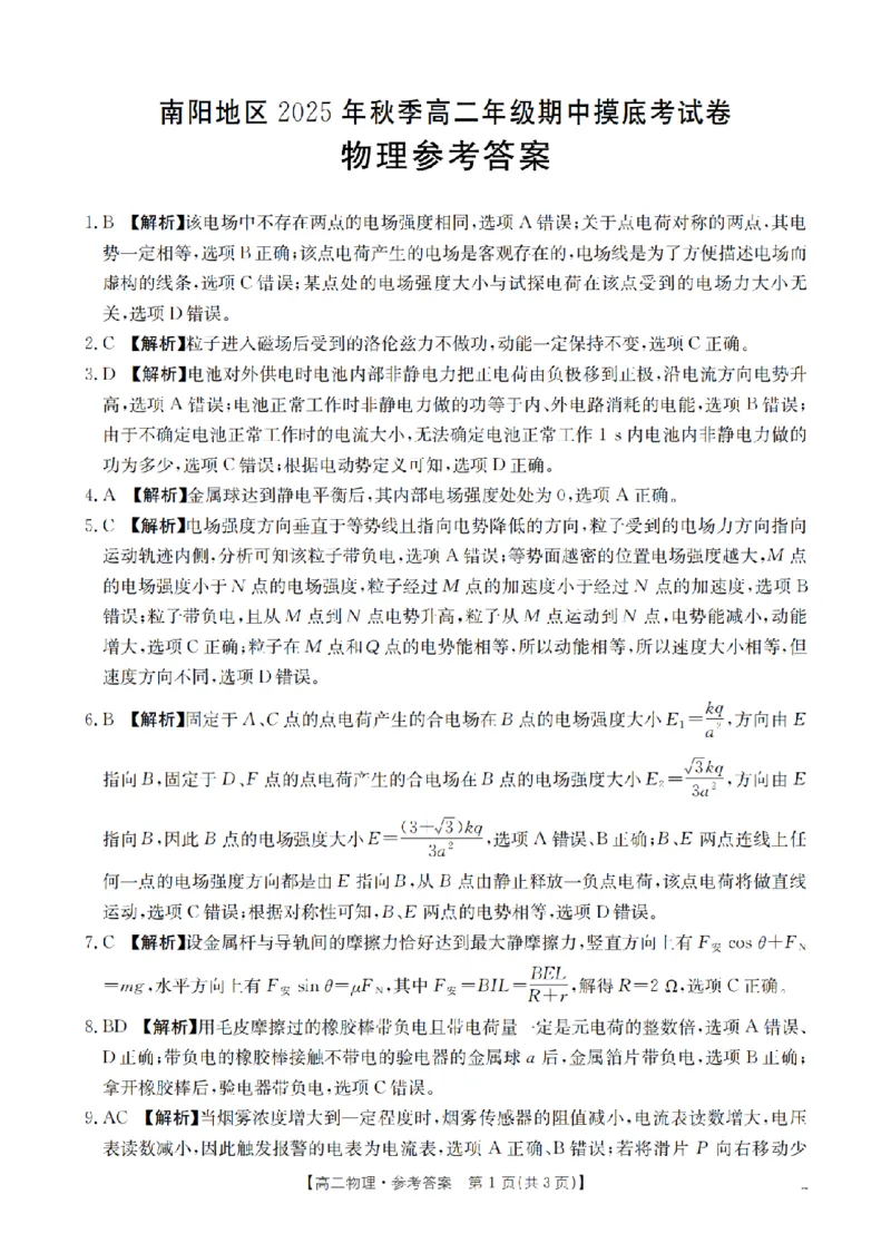 南阳地区2025年秋季高二年级上学期期中摸底考试卷（26-95B）物理答案_2025年11月高二试卷_251122金太阳&middot;河南省南阳市南阳地区2025年秋季高二年级上学期期中摸底考试卷（26-95B）（全）