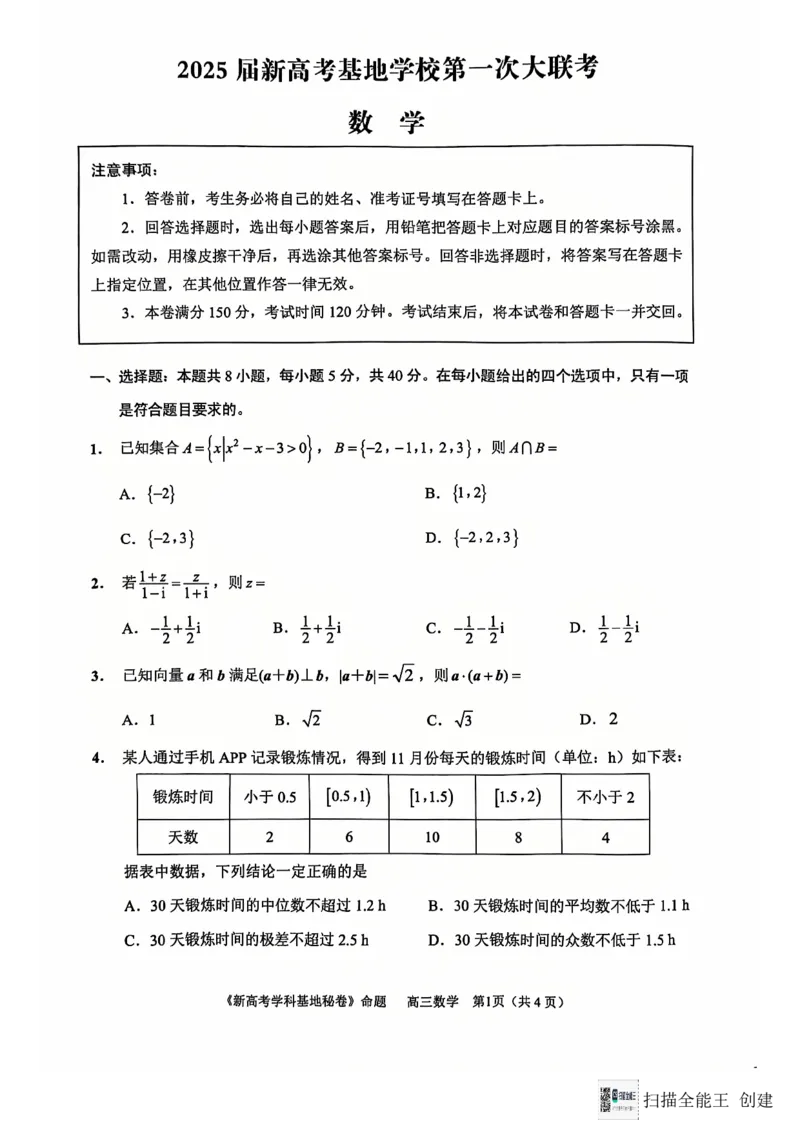 江苏省南通市新高考学科基地2024-2025学年高三上学期第一次大联考（12月）数学试题_2024-2025高三（6-6月题库）_2024年12月试卷_数学