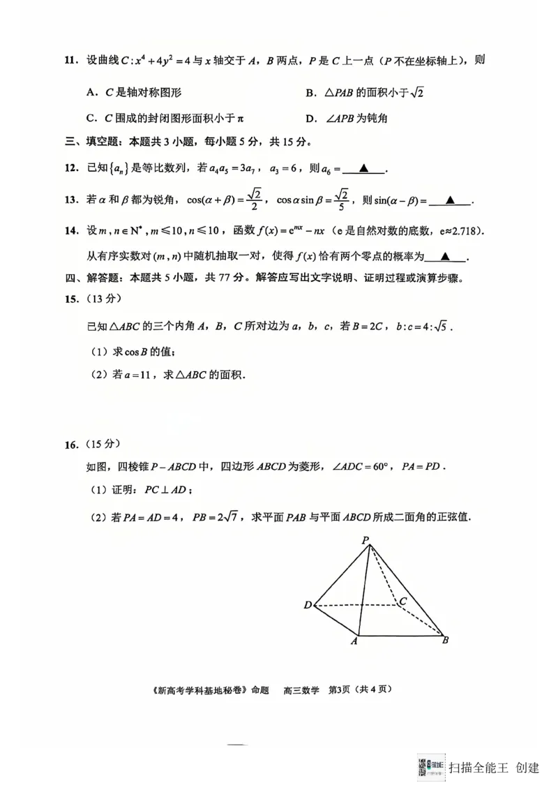 江苏省南通市新高考学科基地2024-2025学年高三上学期第一次大联考（12月）数学试题_2024-2025高三（6-6月题库）_2024年12月试卷_数学