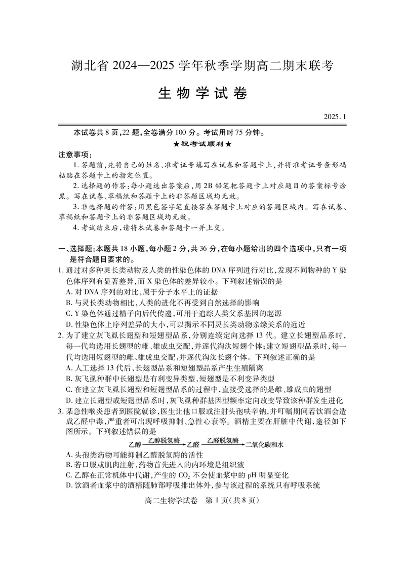 湖北省2024-2025学年高二上学期期末考试生物PDF版含答案_2024-2025高二（7-7月题库）_2025年01月试卷_0123湖北省2024-2025学年高二上学期期末考试