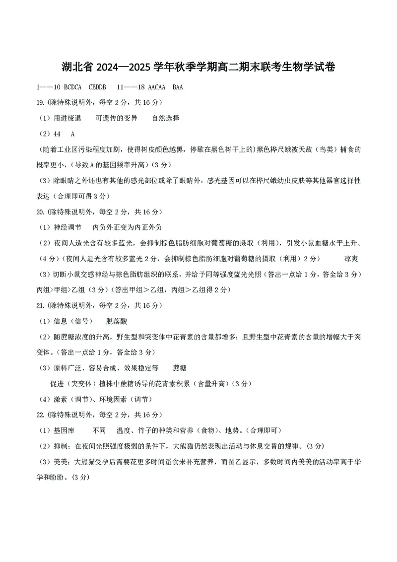 湖北省2024-2025学年高二上学期期末考试生物PDF版含答案_2024-2025高二（7-7月题库）_2025年01月试卷_0123湖北省2024-2025学年高二上学期期末考试