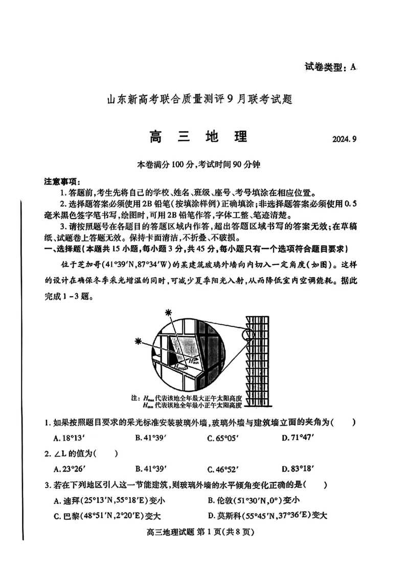 地理-山东新高考联合质量测评9月联考（开学考）_2024-2025高三（6-6月题库）_2024年09月试卷_0906山东省新高考联合质量测评9月联考（开学考）