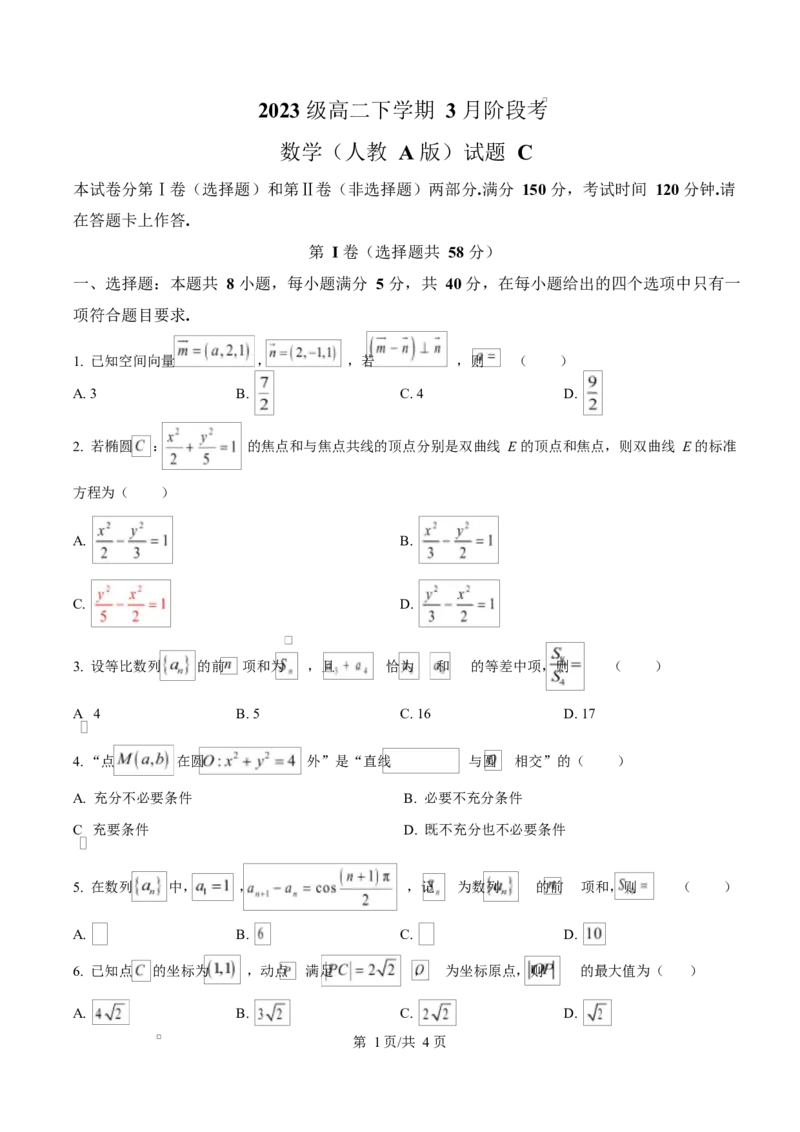安徽省A10联盟2024-2025学年高二下学期3月阶段考试数学试题（人教A版）C卷（原卷版）_2024-2025高二（7-7月题库）_2025年04月试卷(1)_0413安徽省A10联盟2024-2025学年高二下学期3月阶段考