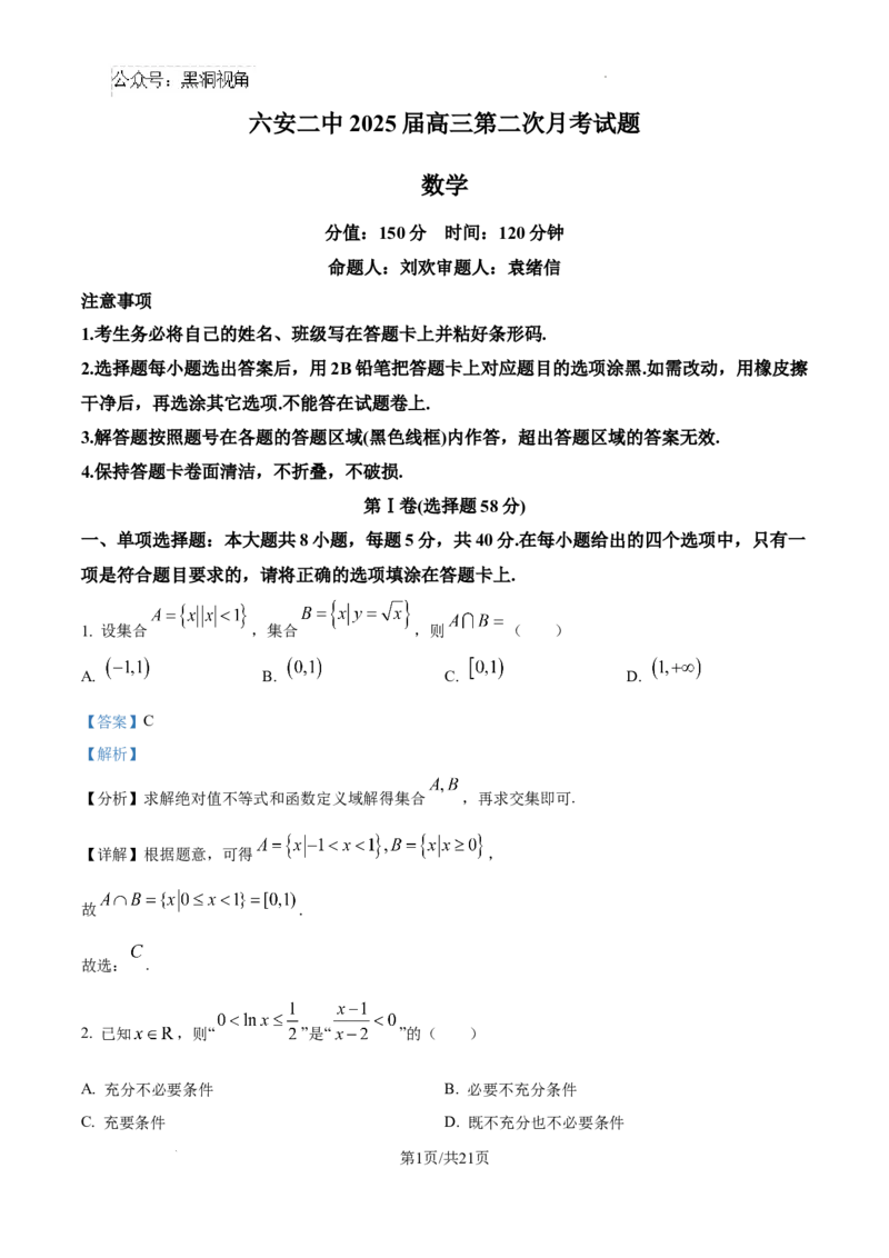 安徽省六安市第二中学2024-2025学年高三上学期10月月考数学答案_2024-2025高三（6-6月题库）_2024年10月试卷_1025安徽省六安市第二中学2024-2025学年高三上学期10月月考