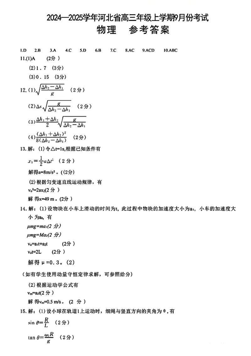 河北省2024-2025学年高三年级上学期9月份考试物理试题答案_2024-2025高三（6-6月题库）_2024年09月试卷_09282024-2025学年河北省金太阳高三年级上学期9月份考试（25-35C）