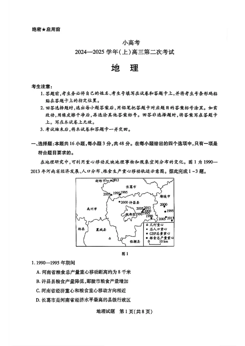 天一小高考2025届高三第二次考试地理+答案_2024-2025高三（6-6月题库）_2024年12月试卷_1226河南省天一小高考2025届高三第二次考试（全科）