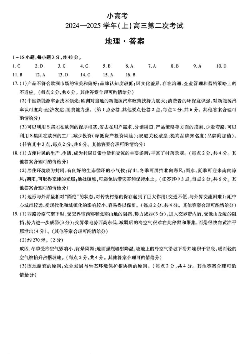 天一小高考2025届高三第二次考试地理+答案_2024-2025高三（6-6月题库）_2024年12月试卷_1226河南省天一小高考2025届高三第二次考试（全科）