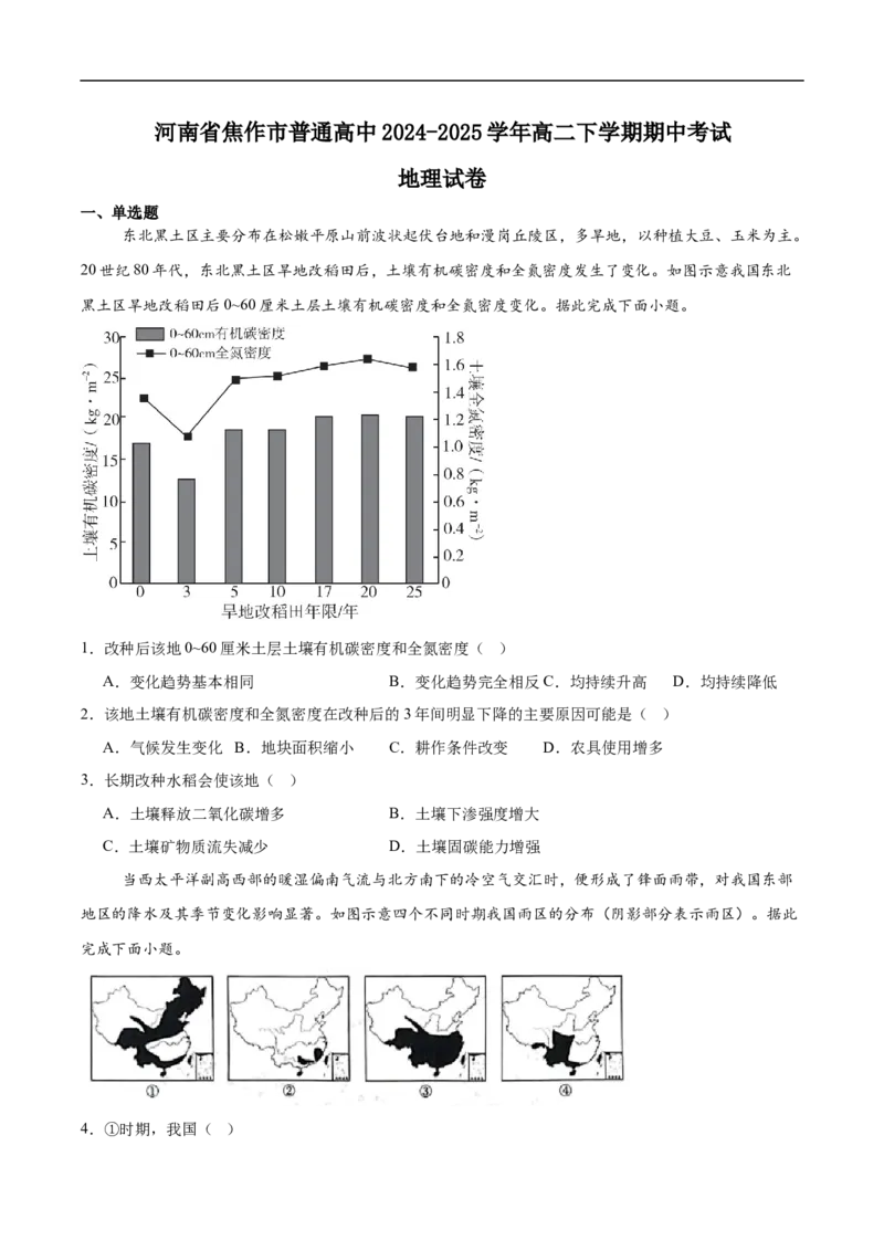 河南省焦作市普通高中2024-2025学年高二下学期期中考试地理Word版含答案_2024-2025高二（7-7月题库）_2025年6月试卷_0609河南省焦作市普通高中2024-2025学年高二下学期期中考试