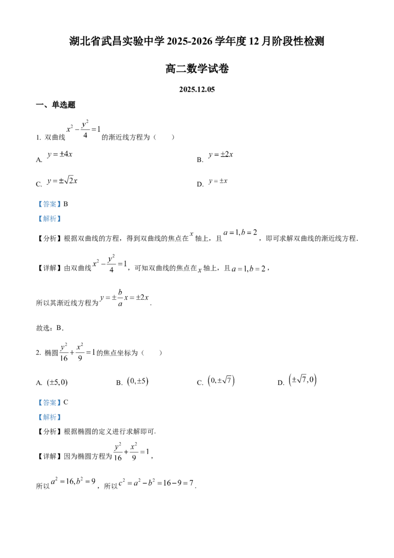 湖北省武昌实验中学2025-2026学年高二上学期12月阶段性检测数学试卷Word版含解析_2024-2025高二（7-7月题库）_2026年1月高二_260114湖北省武汉市武昌实验中学2025-2026学年高二上学期12月月考