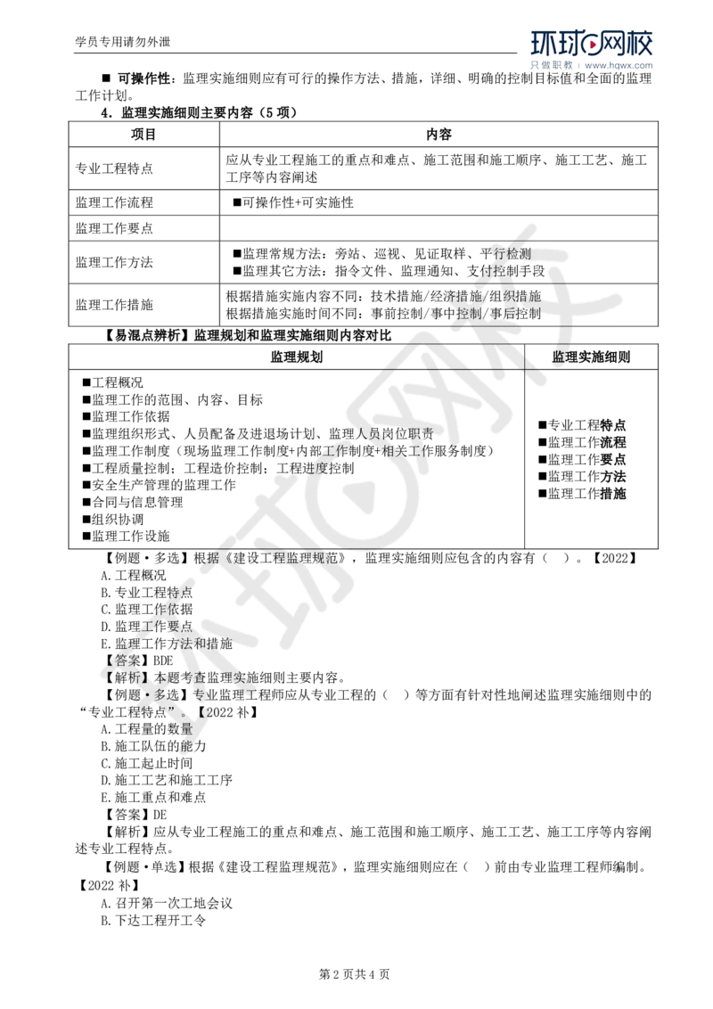 WM_19.第七章第二节监理实施细则_监理工程师_2025监理工程师_2025年监理工程师-各大机构_2025年监理-概论_机构1-HQ_01.精讲班-王.竹梅_讲义