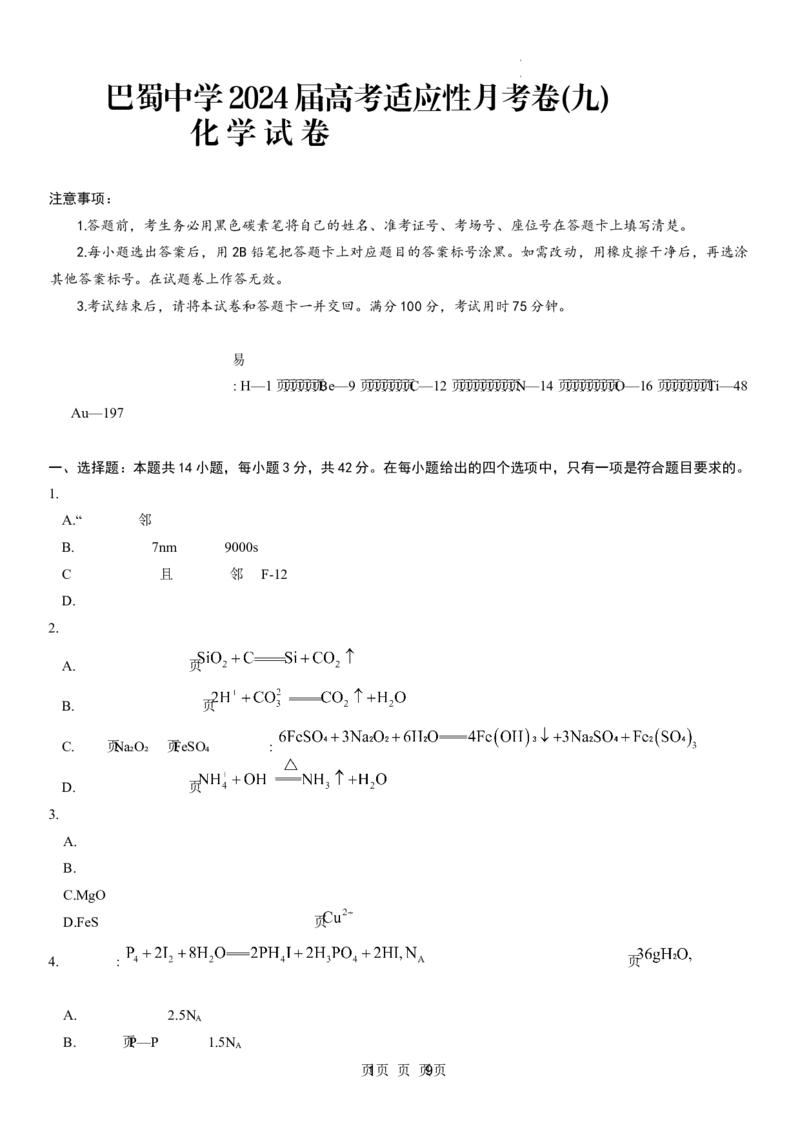 重庆市巴蜀中学校2024届高三下学期4月适应性月考卷（九）化学试题_2024年4月_01按日期_30号_2024届重庆市巴蜀中学高三4月适应性月考卷（九）